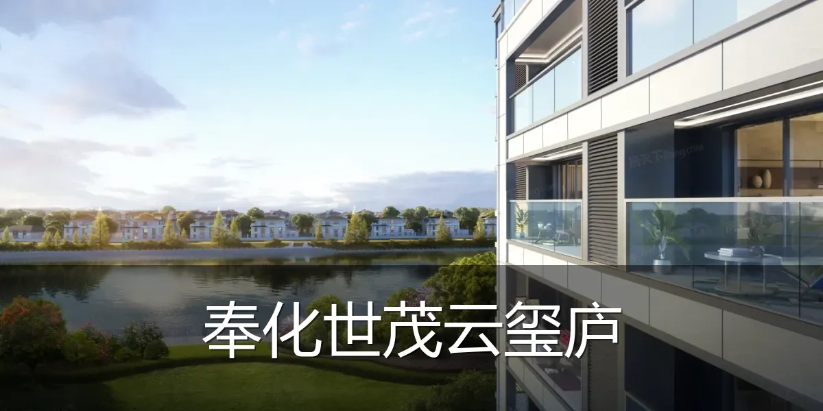 奉化世茂云玺庐