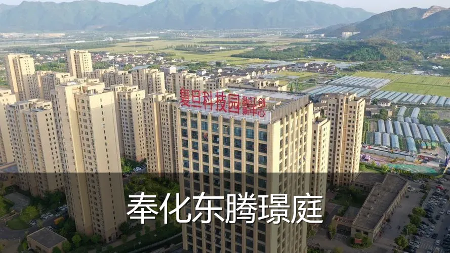 奉化东腾璟庭