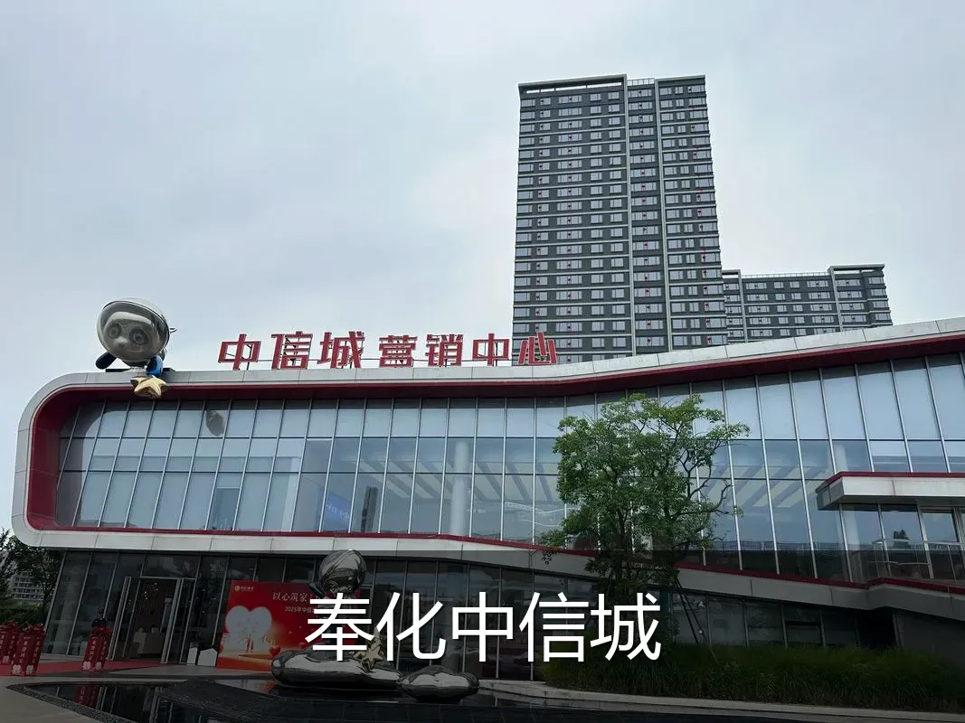 奉化中信城