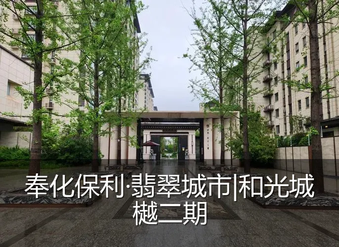 奉化保利·翡翠城市|和光城樾二期