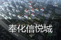 奉化信悦城