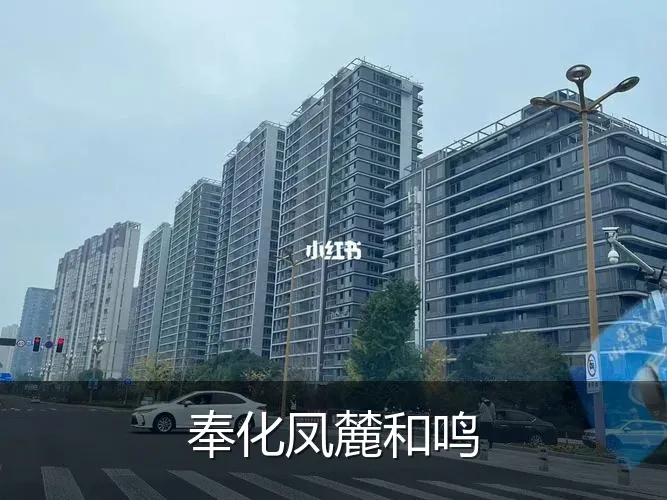 奉化凤麓和鸣