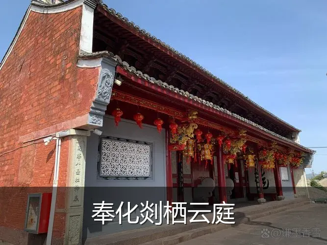 奉化剡栖云庭