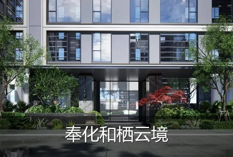 奉化和栖云境