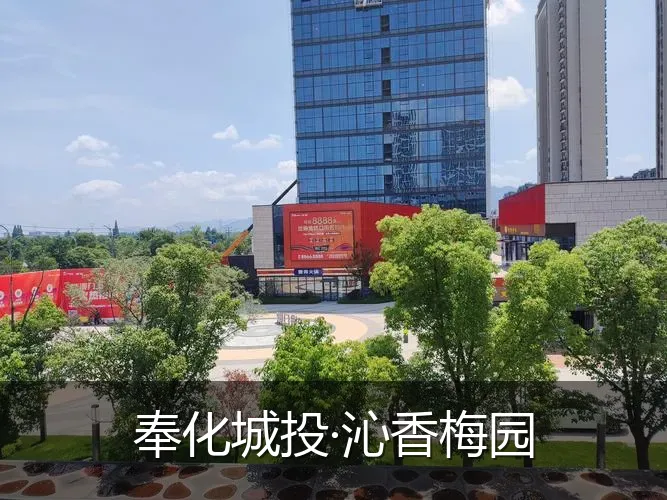 奉化城投·沁香梅园