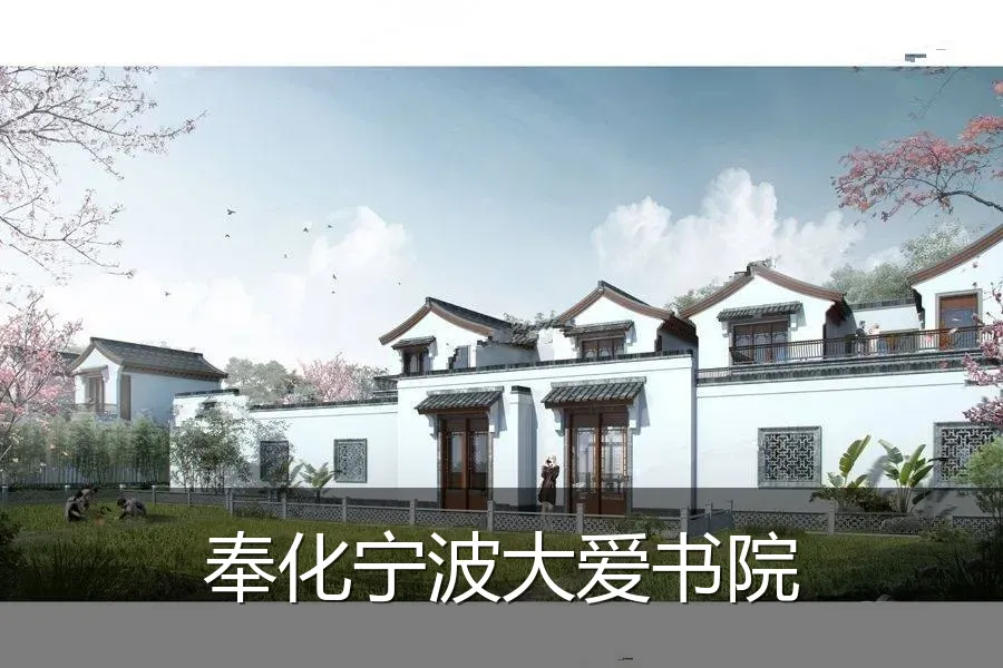 奉化宁波大爱书院