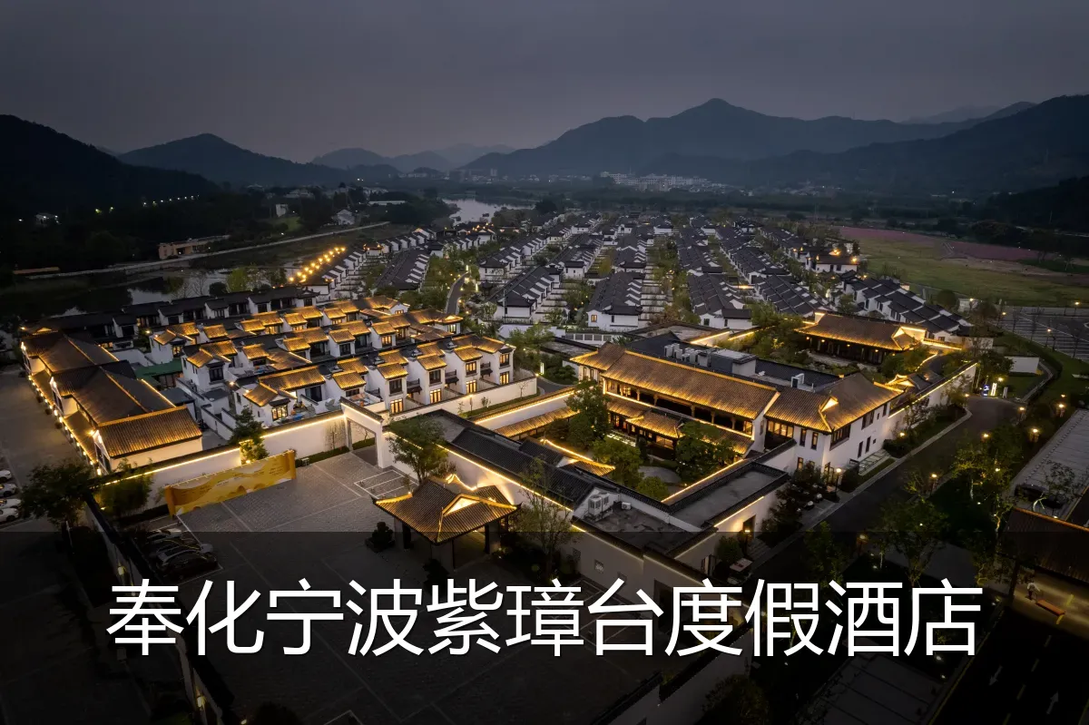奉化宁波紫璋台度假酒店