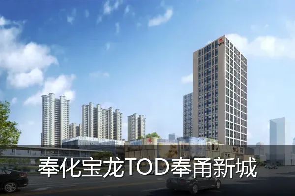奉化宝龙TOD奉甬新城