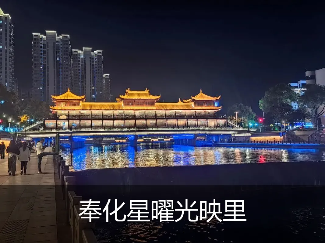 奉化星曜光映里