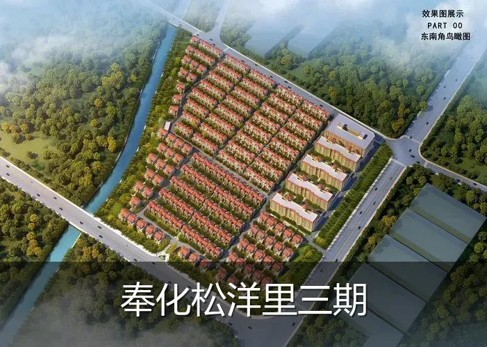 奉化松洋里三期