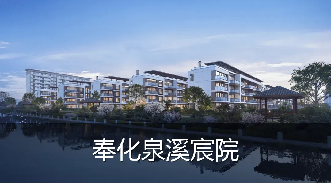 奉化泉溪宸院