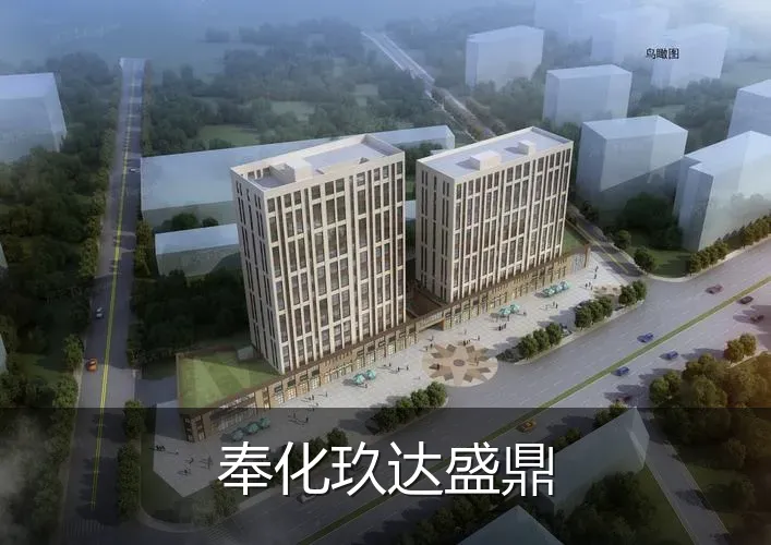 奉化玖达盛鼎