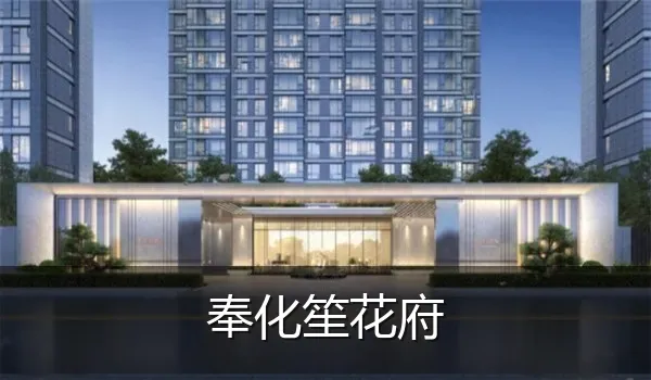 奉化笙花府