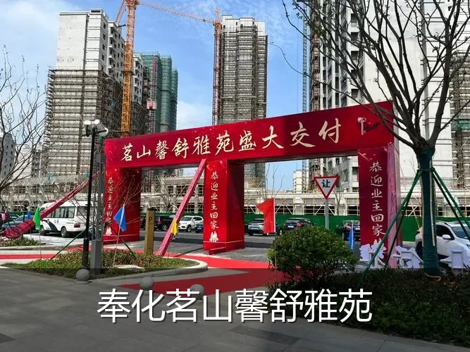奉化茗山馨舒雅苑