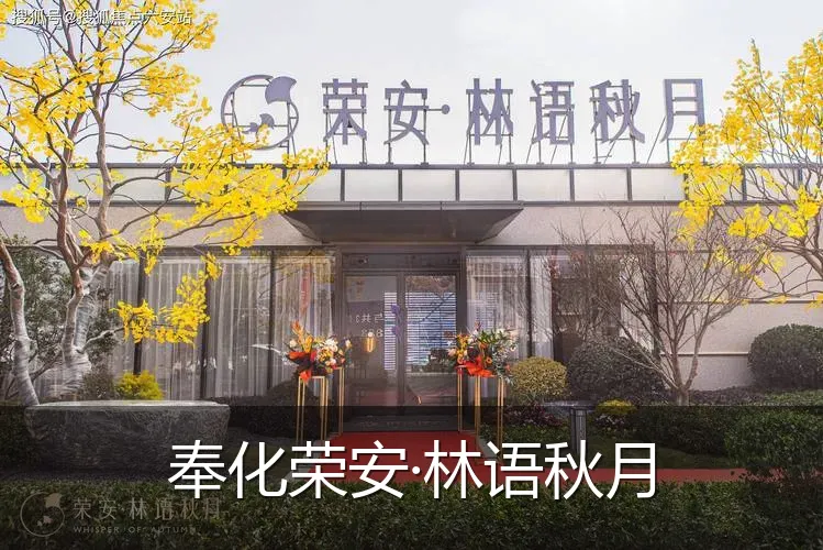 奉化荣安·林语秋月