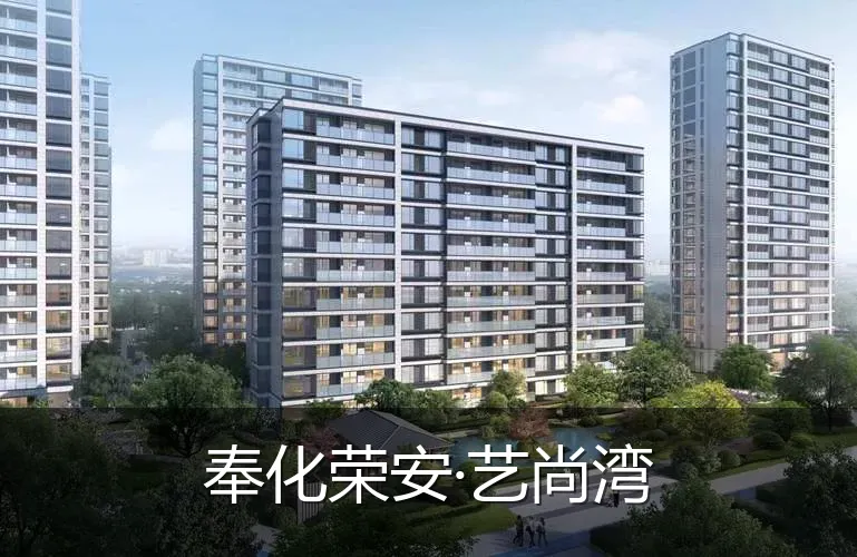 奉化荣安·艺尚湾