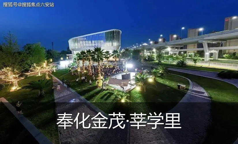 奉化金茂·莘学里
