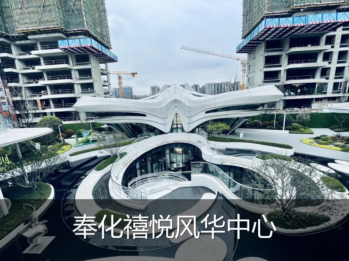 奉化禧悦风华中心